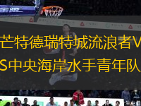 芒特德瑞特城流浪者VS中央海岸水手青年隊(duì)