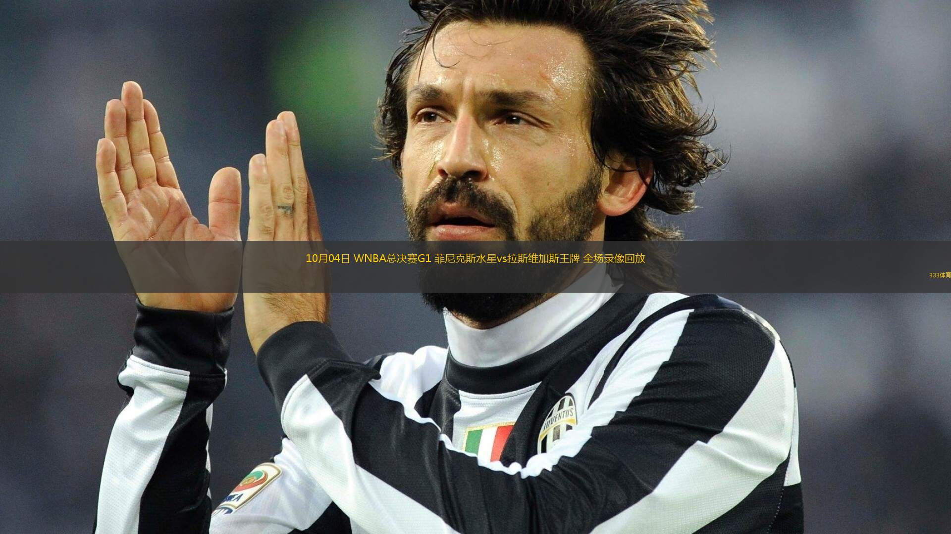 10月04日 WNBA總決賽G1 菲尼克斯水星vs拉斯維加斯王牌 全場(chǎng)錄像回放