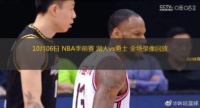 10月06日 NBA季前賽 湖人vs勇士 全場(chǎng)錄像回放