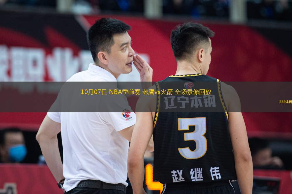 10月07日 NBA季前賽 老鷹vs火箭 全場(chǎng)錄像回放