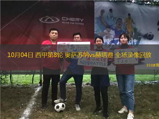 10月04日 西甲第8輪 奧薩蘇納vs赫塔費(fèi) 全場(chǎng)錄像回放