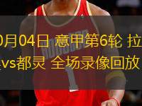 10月04日 意甲第6輪 拉齊奧vs都靈 全場(chǎng)錄像回放