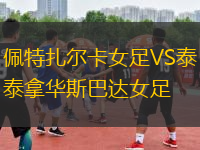 佩特扎爾卡女足VS泰拿華斯巴達女足
