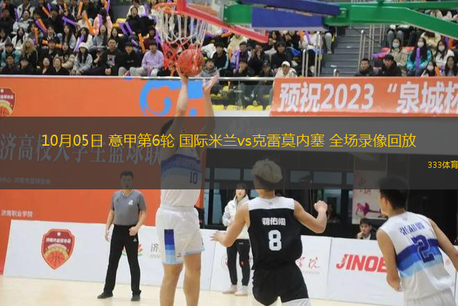 10月05日 意甲第6輪 國際米蘭vs克雷莫內(nèi)塞 全場錄像回放