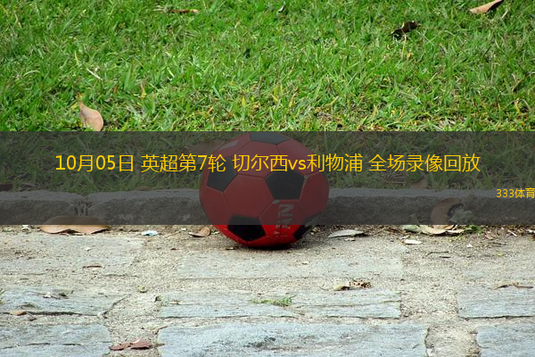 10月05日 英超第7輪 切爾西vs利物浦 全場錄像回放