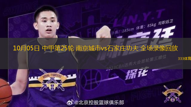 10月05日 中甲第25輪 南京城市vs石家莊功夫 全場錄像回放