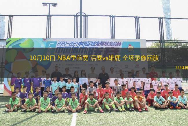 10月10日 NBA季前賽 活塞vs雄鹿 全場錄像回放