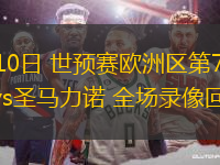 10月10日 世預賽歐洲區(qū)第7輪 奧地利vs圣馬力諾 全場錄像回放