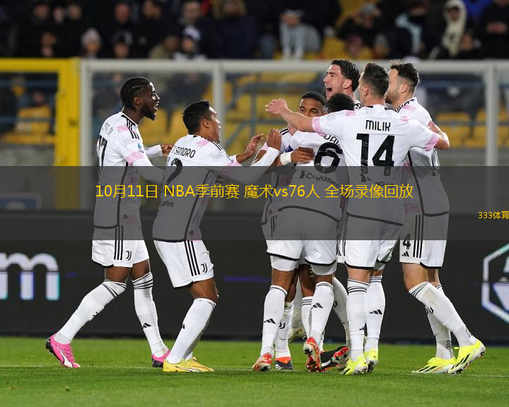 10月11日 NBA季前賽 魔術(shù)vs76人 全場(chǎng)錄像回放