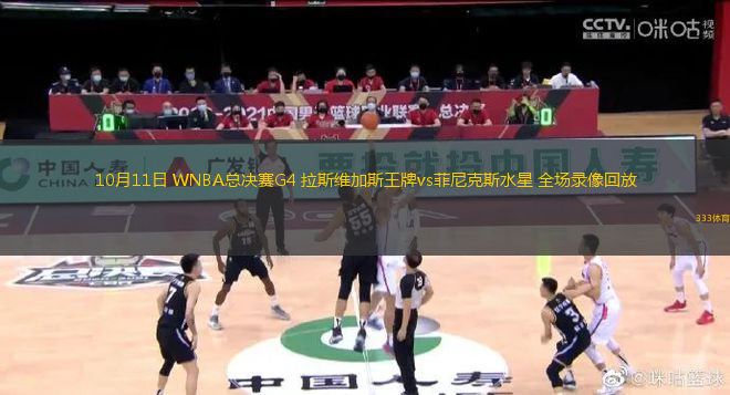 10月11日 WNBA總決賽G4 拉斯維加斯王牌vs菲尼克斯水星 全場(chǎng)錄像回放