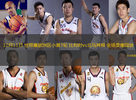 10月11日 世預賽歐洲區(qū)小第7輪 比利時vs北馬其頓 全場錄像回放