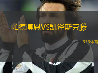 帕德博恩VS凱澤斯勞滕