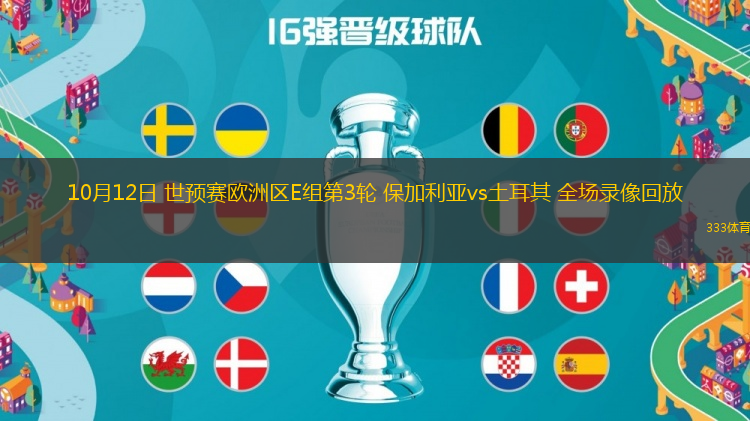 10月12日 世預賽歐洲區(qū)E組第3輪 保加利亞vs土耳其 全場錄像回放