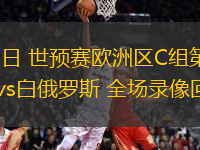 10月13日 世預(yù)賽歐洲區(qū)C組第4輪 蘇格蘭vs白俄羅斯 全場(chǎng)錄像回放