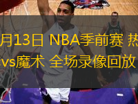 10月13日 NBA季前賽 熱火vs魔術(shù) 全場(chǎng)錄像回放