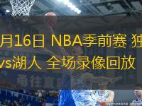 10月16日 NBA季前賽 獨行俠vs湖人 全場錄像回放