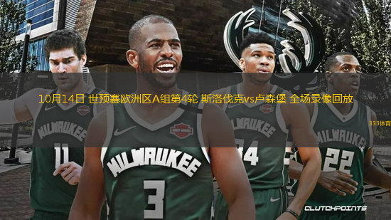 10月14日 世預(yù)賽歐洲區(qū)A組第4輪 斯洛伐克vs盧森堡 全場錄像回放