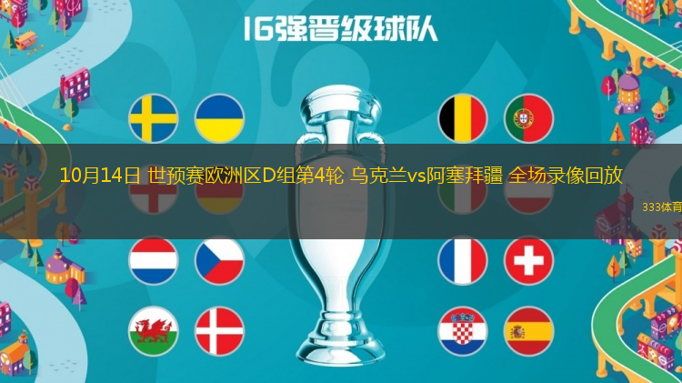 10月14日 世預(yù)賽歐洲區(qū)D組第4輪 烏克蘭vs阿塞拜疆 全場錄像回放