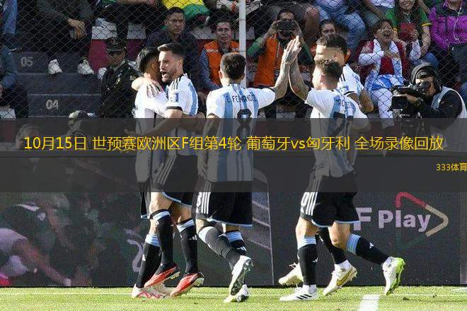 10月15日 世預(yù)賽歐洲區(qū)F組第4輪 葡萄牙vs匈牙利 全場(chǎng)錄像回放
