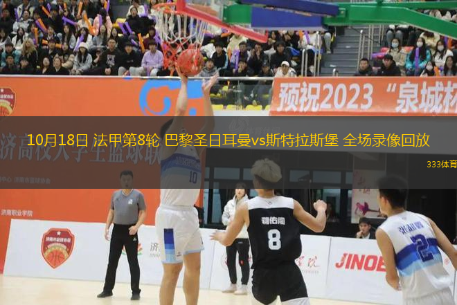 10月18日 法甲第8輪 巴黎圣日耳曼vs斯特拉斯堡 全場錄像回放