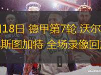 10月18日 德甲第7輪 沃爾夫斯堡vs斯圖加特 全場錄像回放