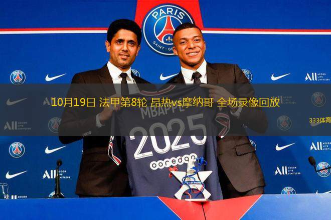 10月19日 法甲第8輪 昂熱vs摩納哥 全場(chǎng)錄像回放