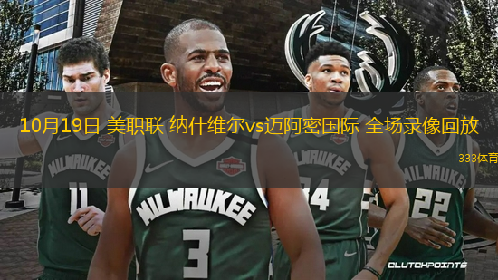 10月19日 美職聯(lián) 納什維爾vs邁阿密國際 全場錄像回放