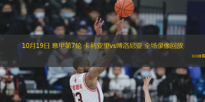 10月19日 意甲第7輪 卡利亞里vs博洛尼亞 全場錄像回放