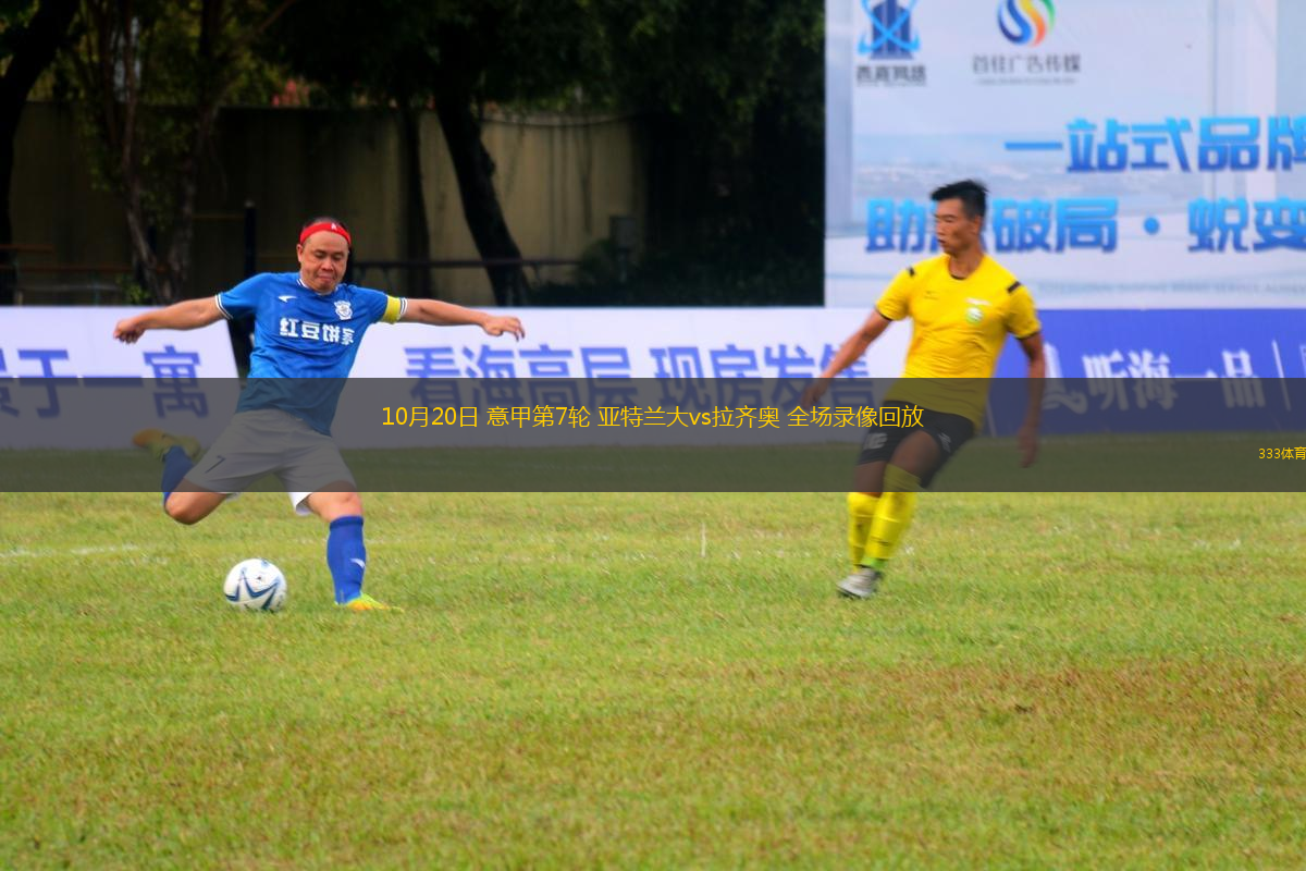 10月20日 意甲第7輪 亞特蘭大vs拉齊奧 全場錄像回放