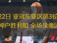 10月22日 亞冠東亞區(qū)第3輪 江原FCvs神戶勝利船 全場錄像回放