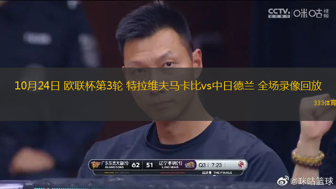 10月24日 歐聯(lián)杯第3輪 特拉維夫馬卡比vs中日德蘭 全場錄像回放