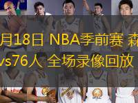 10月18日 NBA季前賽 森林狼vs76人 全場(chǎng)錄像回放