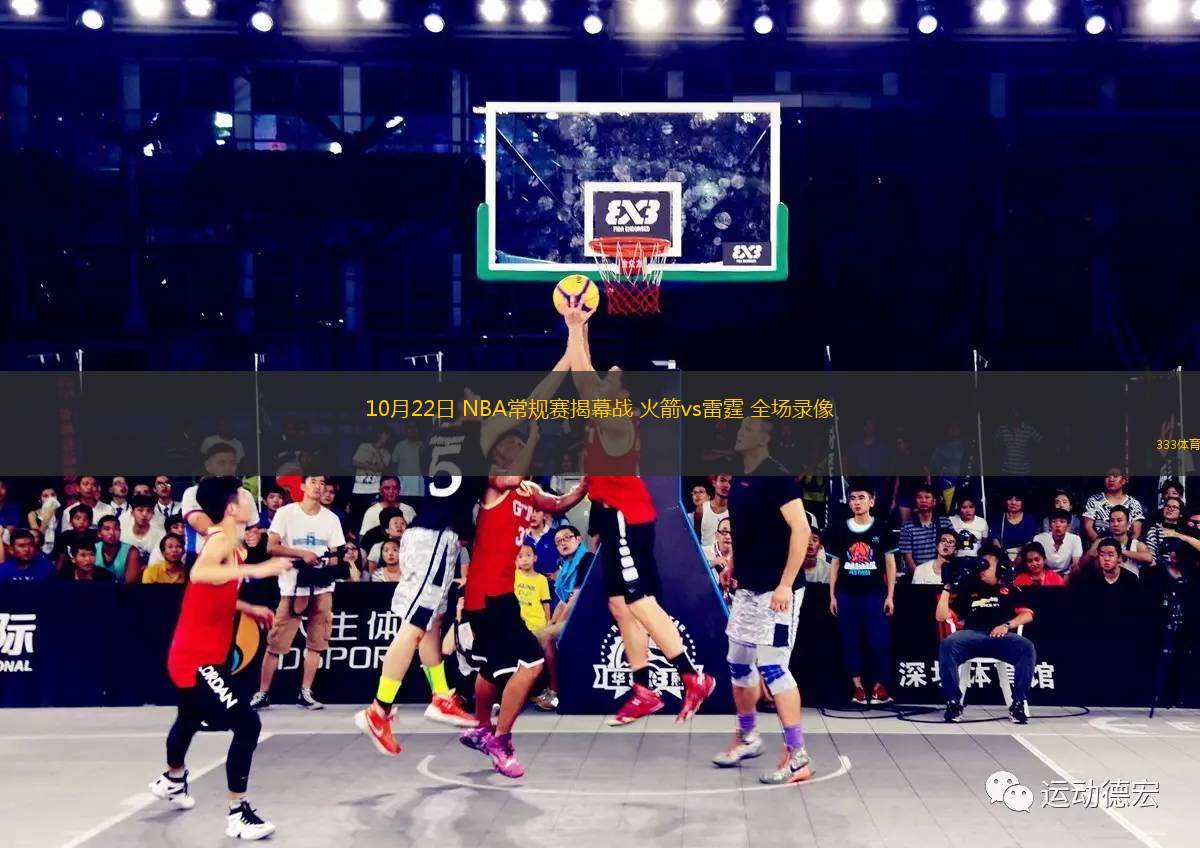 10月22日 NBA常規(guī)賽揭幕戰(zhàn) 火箭vs雷霆 全場錄像