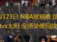 10月23日 NBA常規(guī)賽 國(guó)王vs太陽(yáng) 全場(chǎng)錄像回放