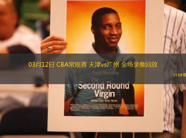 03月12日 CBA常規(guī)賽 天津vs廣州 全場(chǎng)錄像回放