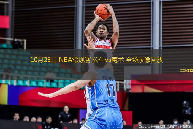 10月26日 NBA常規(guī)賽 公牛vs魔術(shù) 全場(chǎng)錄像回放