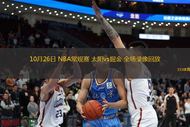 10月26日 NBA常規(guī)賽 太陽vs掘金 全場錄像回放
