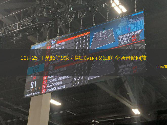 10月25日 英超第9輪 利茲聯(lián)vs西漢姆聯(lián) 全場(chǎng)錄像回放