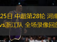 10月25日 中超第28輪 河南嵩山龍門vs浙江隊(duì) 全場錄像回放