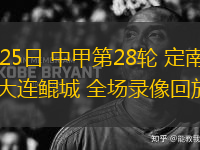 10月25日 中甲第28輪 定南贛聯(lián)vs大連鯤城 全場錄像回放