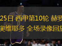 10月25日 西甲第10輪 赫羅納vs皇家奧維耶多 全場(chǎng)錄像回放