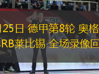 10月25日 德甲第8輪 奧格斯堡vsRB萊比錫 全場錄像回放