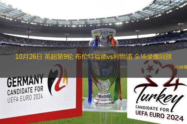 10月26日 英超第9輪 布倫特福德vs利物浦 全場錄像回放