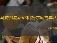 馬特路易斯VS阿梅爾城青年隊(duì)