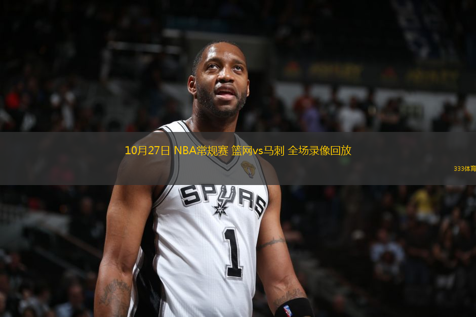 10月27日 NBA常規(guī)賽 籃網(wǎng)vs馬刺 全場(chǎng)錄像回放