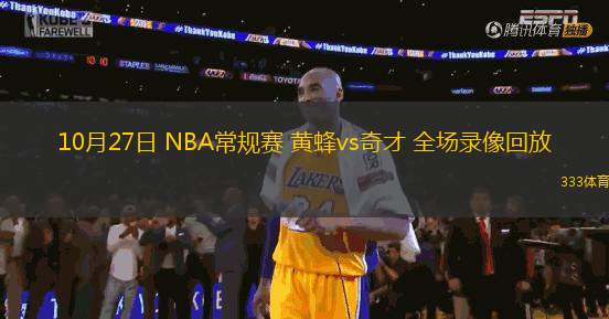 10月27日 NBA常規(guī)賽 黃蜂vs奇才 全場錄像回放