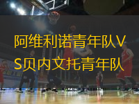 阿維利諾青年隊(duì)VS貝內(nèi)文托青年隊(duì)
