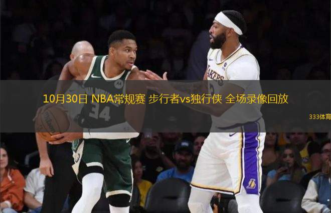 10月30日 NBA常規(guī)賽 步行者vs獨行俠 全場錄像回放