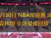 10月30日 NBA常規(guī)賽 湖人vs森林狼 全場(chǎng)錄像回放
