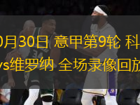 10月30日 意甲第9輪 科莫vs維羅納 全場錄像回放